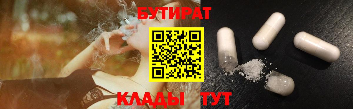 БУТИРАТ 1.4BDO  Вход с VPN  Заринск 