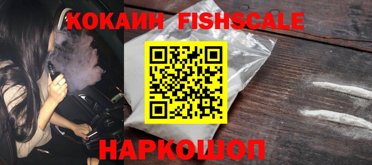 COCAIN Fish Scale Заринск