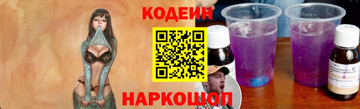 Кодеиновый сироп Lean напиток Lean (лин)  Вход с VPN  Заринск  Кодеин Purple Drank 